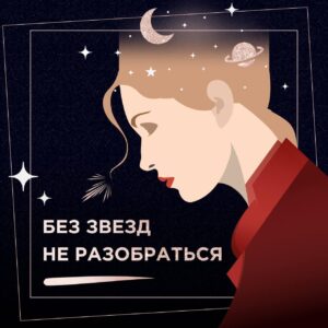 "Без звезд не разобраться"