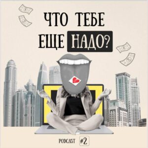 Подкаст "Что тебе еще надо?"