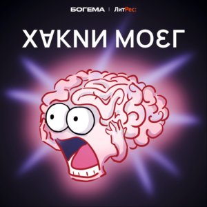 Джингл для подкаста "Хакни мозг"